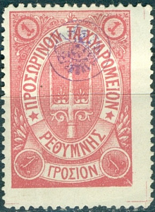 Русская Почта на острове Крит 1899 год, 1 Гросион Розовая, 1 марка